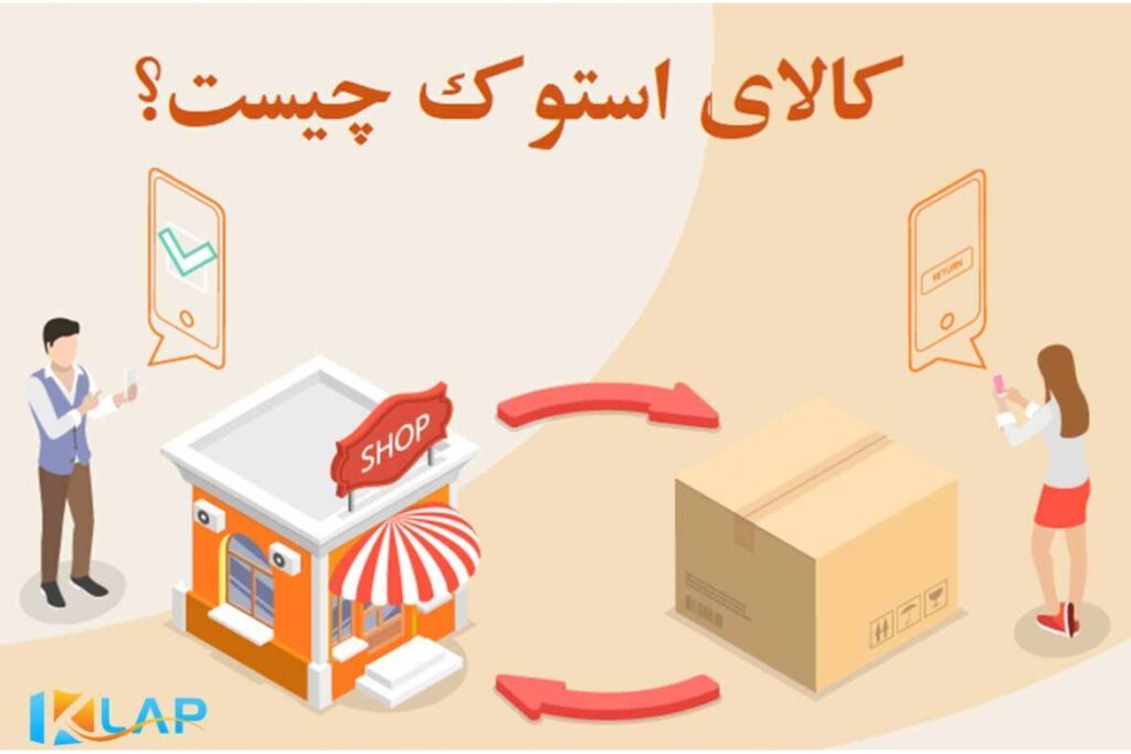 استوک چیست؟ همه چیز درباره آن