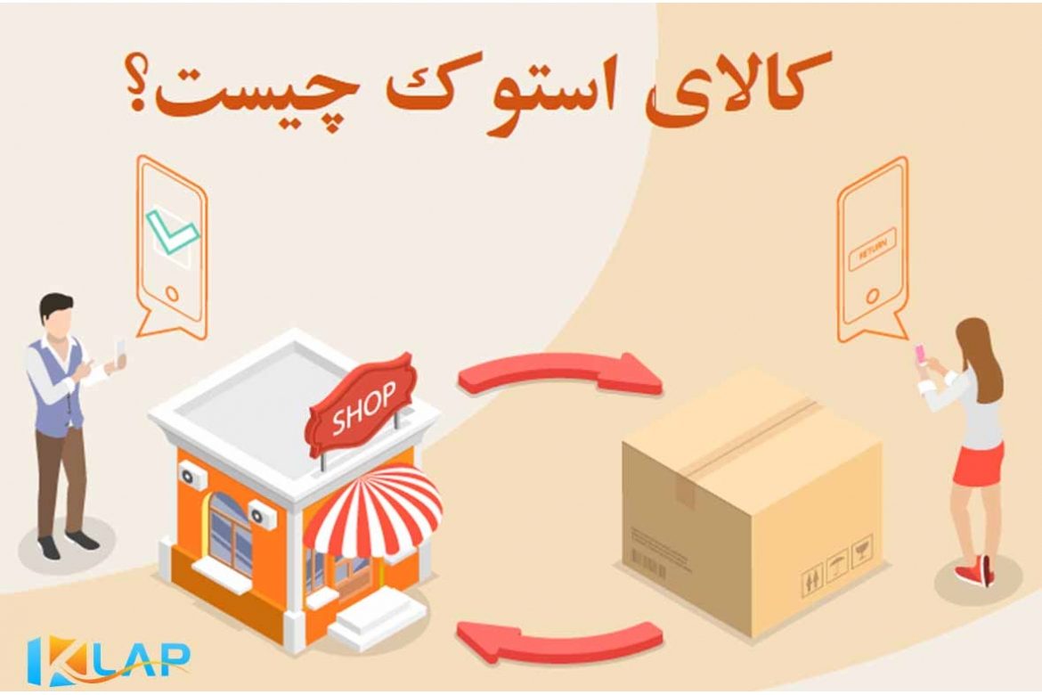 استوک چیست؟ همه چیز درباره آن