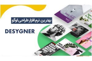 بهترین نرم افزار برای طراحی لوگو در ویندوز ، ios و اندروید چیست ؟
