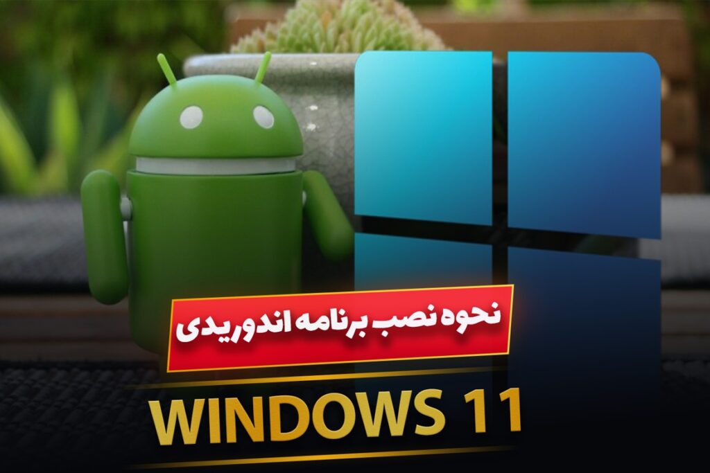 چگونه برنامه های اندوریدی را درویندوز 11 نصب و اجرا کنیم؟