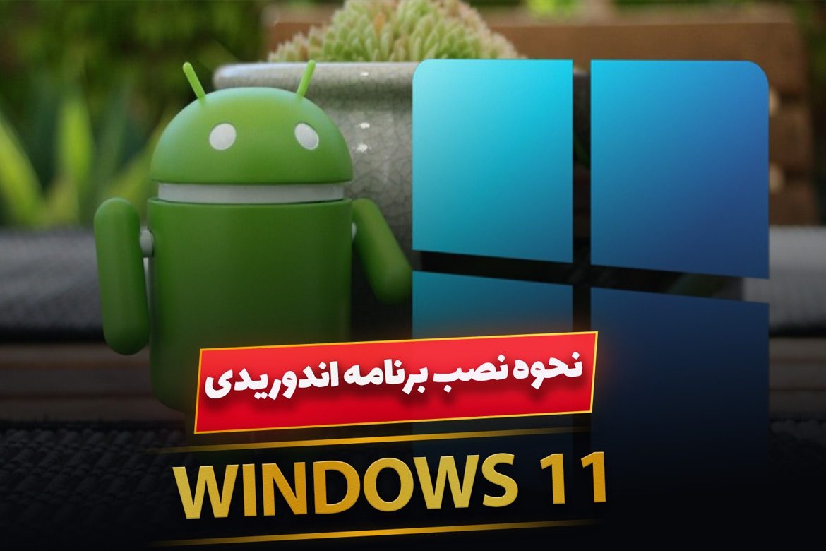 چگونه برنامه های اندوریدی را درویندوز 11 نصب و اجرا کنیم؟