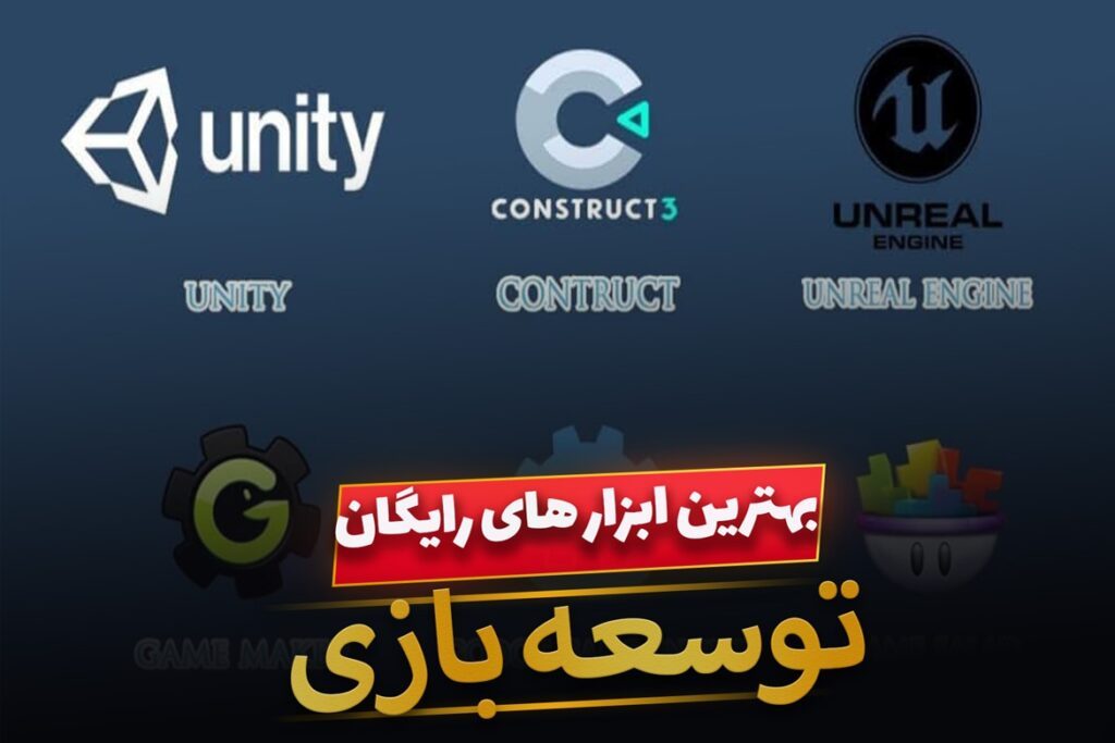 5 ابزار رایگان توسعه بازی برای ساختن بازی
