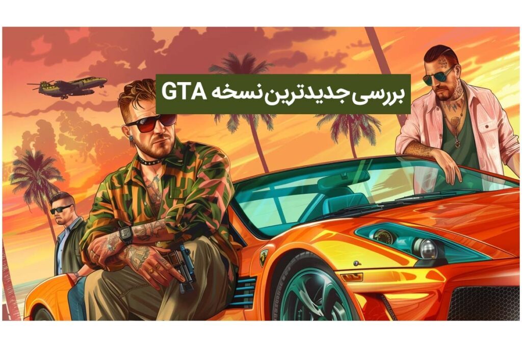 بررسی جدیدترین نسخه بازی جی تی ای