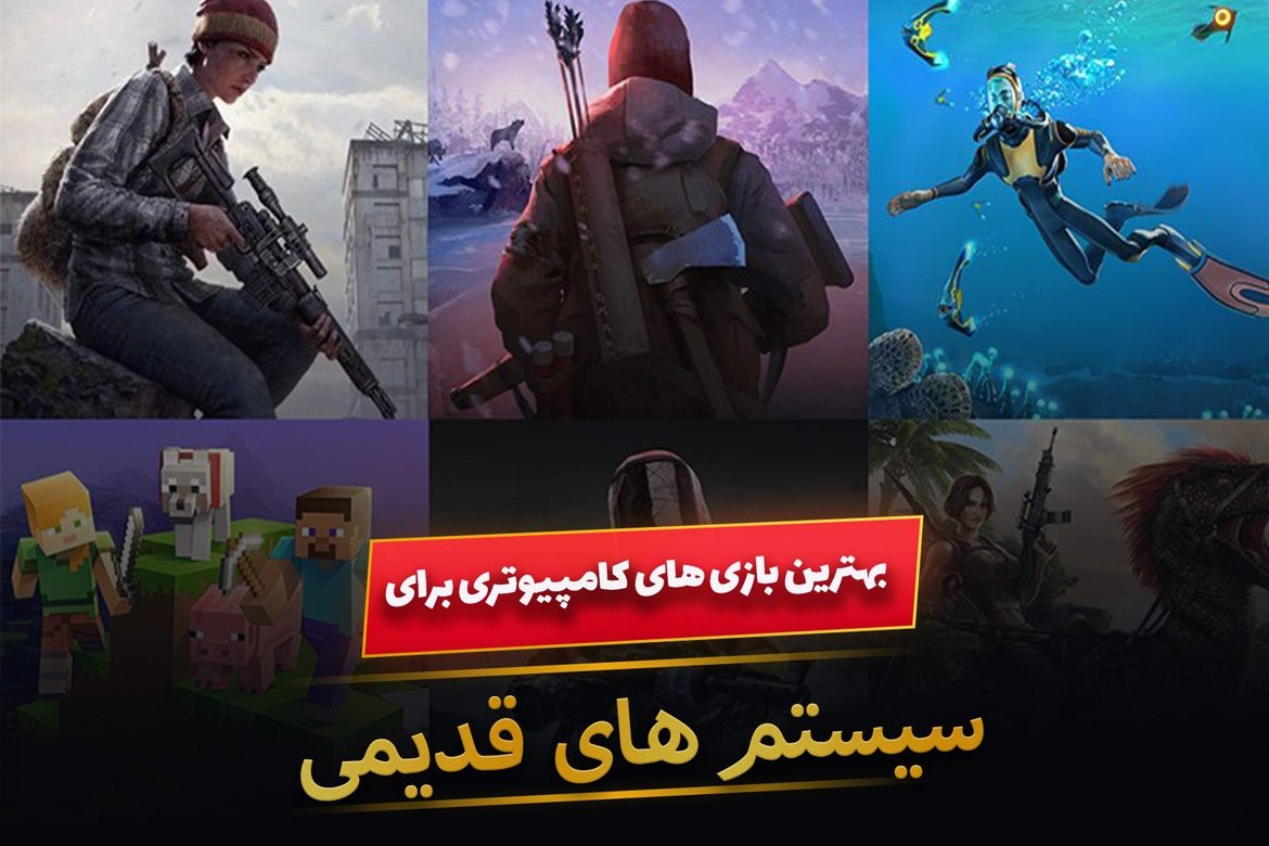بهترین بازی کامپیوتری سبک وزن برای سیستم هایی با مشخصات پایین!