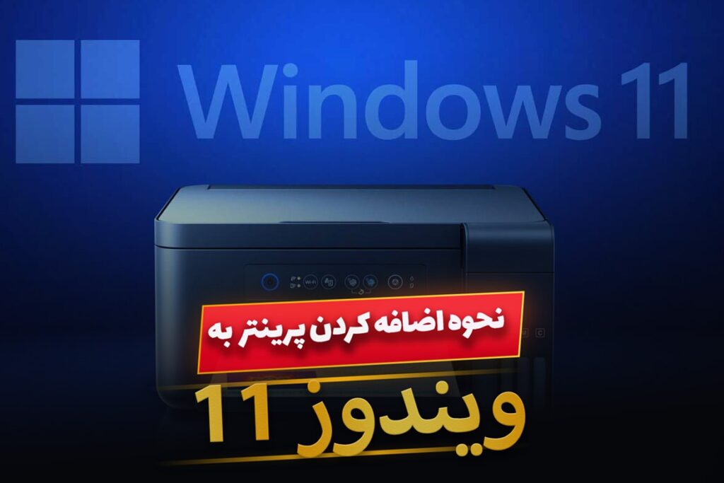 آموزش تصویری افزودن پرینتر به ویندوز 11