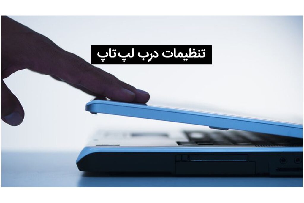 تنظیمات خاموش شدن لپ تاپ با بستن درب آن | راهنمای کامل
