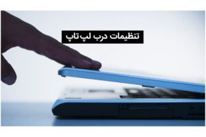 تنظیمات خاموش شدن لپ تاپ با بستن درب آن | راهنمای کامل