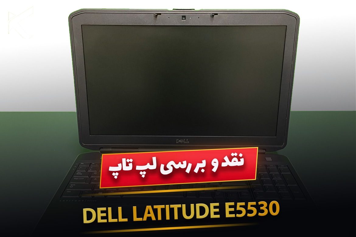 نقد و بررسی لپ تاپ Dell Latitude E5530