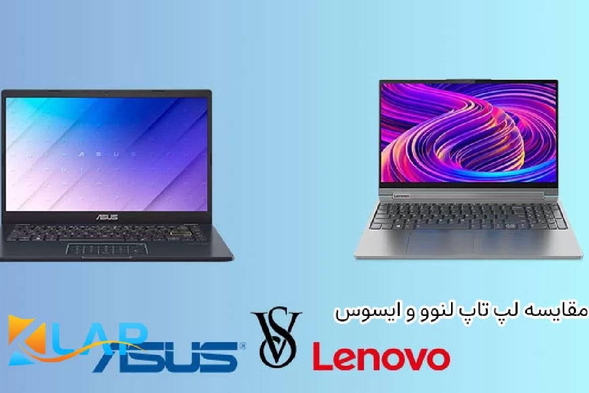 مقایسه لپتاپ لنوو و ایسوس