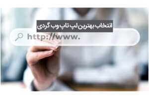راهنمای انتخاب بهترین لپ تاپ برای وب گردی