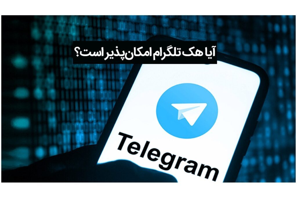 آیا هک تلگرام امکان‌پذیر است؟ بررسی روش‌ها و راه‌های جلوگیری از آن