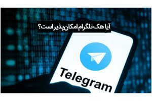 آیا هک تلگرام امکان‌پذیر است؟ بررسی روش‌ها و راه‌های جلوگیری از آن
