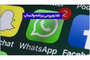 چگونه برنامه واتساپ به یکی از محبوب ترین پیام رسان ها تبدیل شد؟