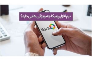 ویژگی های روبیکا؛ بررسی کامل امکانات این اپلیکیشن محبوب