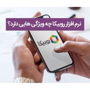 ویژگی های روبیکا؛ بررسی کامل امکانات این اپلیکیشن محبوب