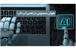 کاربرد هوش مصنوعی در تعمیر کردن لپ تاپ ها و سرعت بخشیدن به روند کار