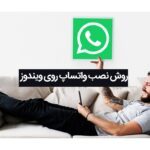 روش نصب واتساپ و فعال کردن آن روی ویندوز