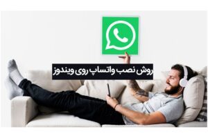 روش نصب واتساپ و فعال کردن آن روی ویندوز