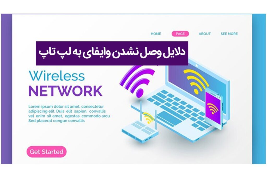 چرا وای فای لپ تاپ وصل نمی‌ شود؟ دلایل و راه‌حل‌ ها