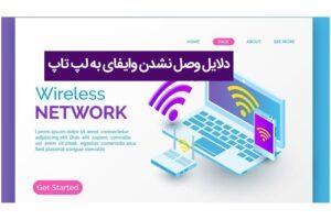 چرا وای فای لپ تاپ وصل نمی‌ شود؟ دلایل و راه‌حل‌ ها