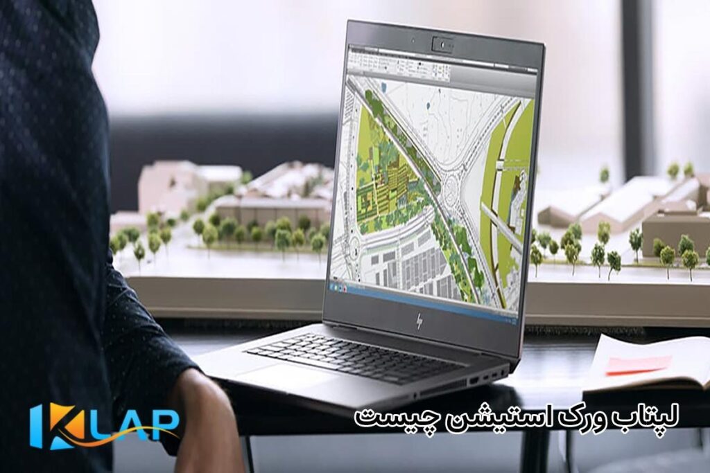 لپ تاپ ورک استیشن چیست؟