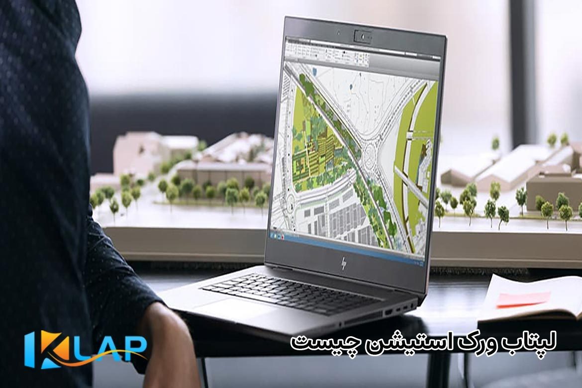 لپ تاپ ورک استیشن چیست؟