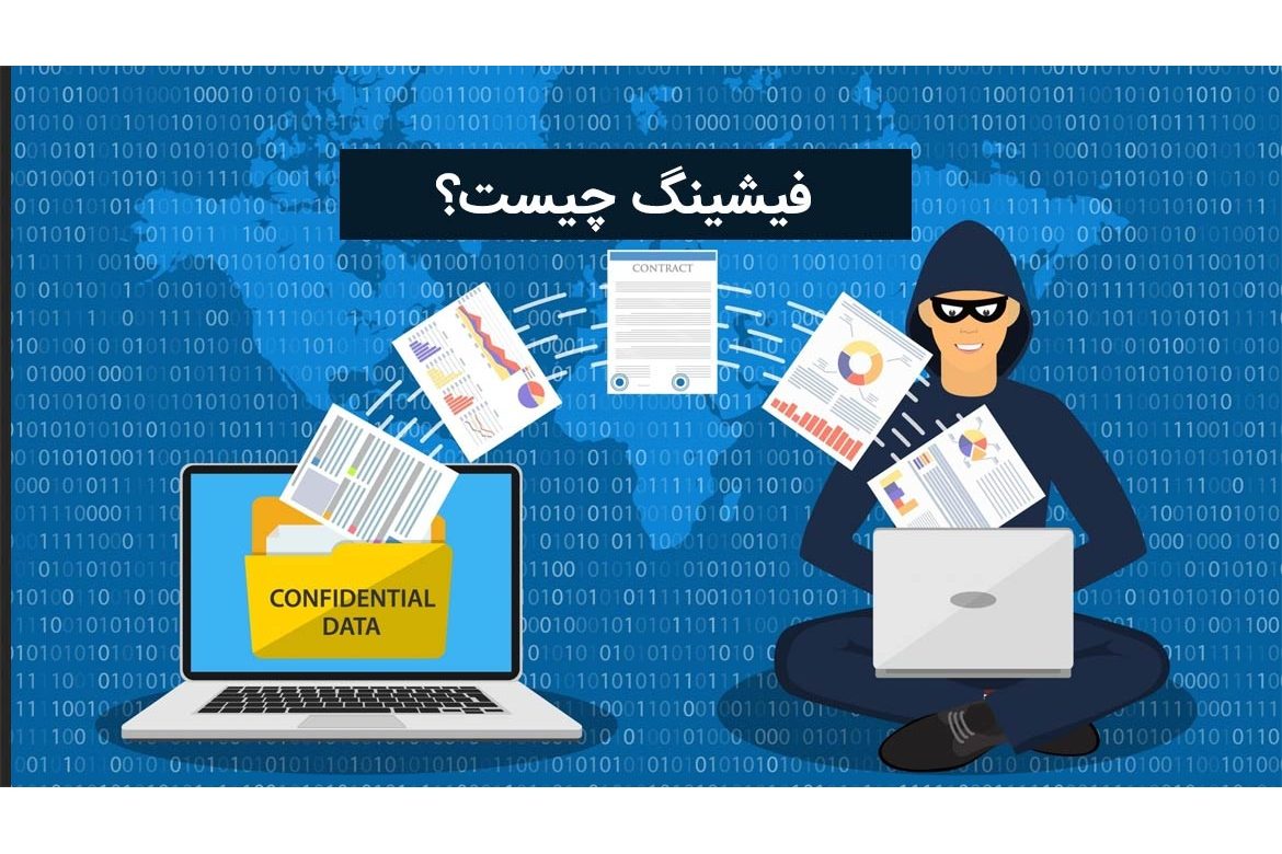 فیشینگ چیست؟ راه های شناسایی کلاهبرداری فیشینگ