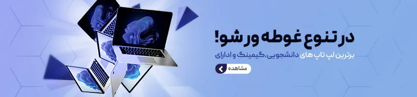 تنوع لپتاپ استوک