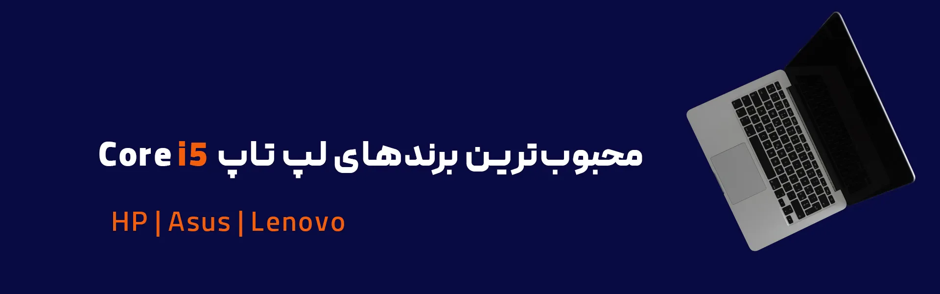 لپ تاپ Core i5 اچ پی | لپ تاپ Core i5 ایسوس | لپ تاپ Core i5 لنوو