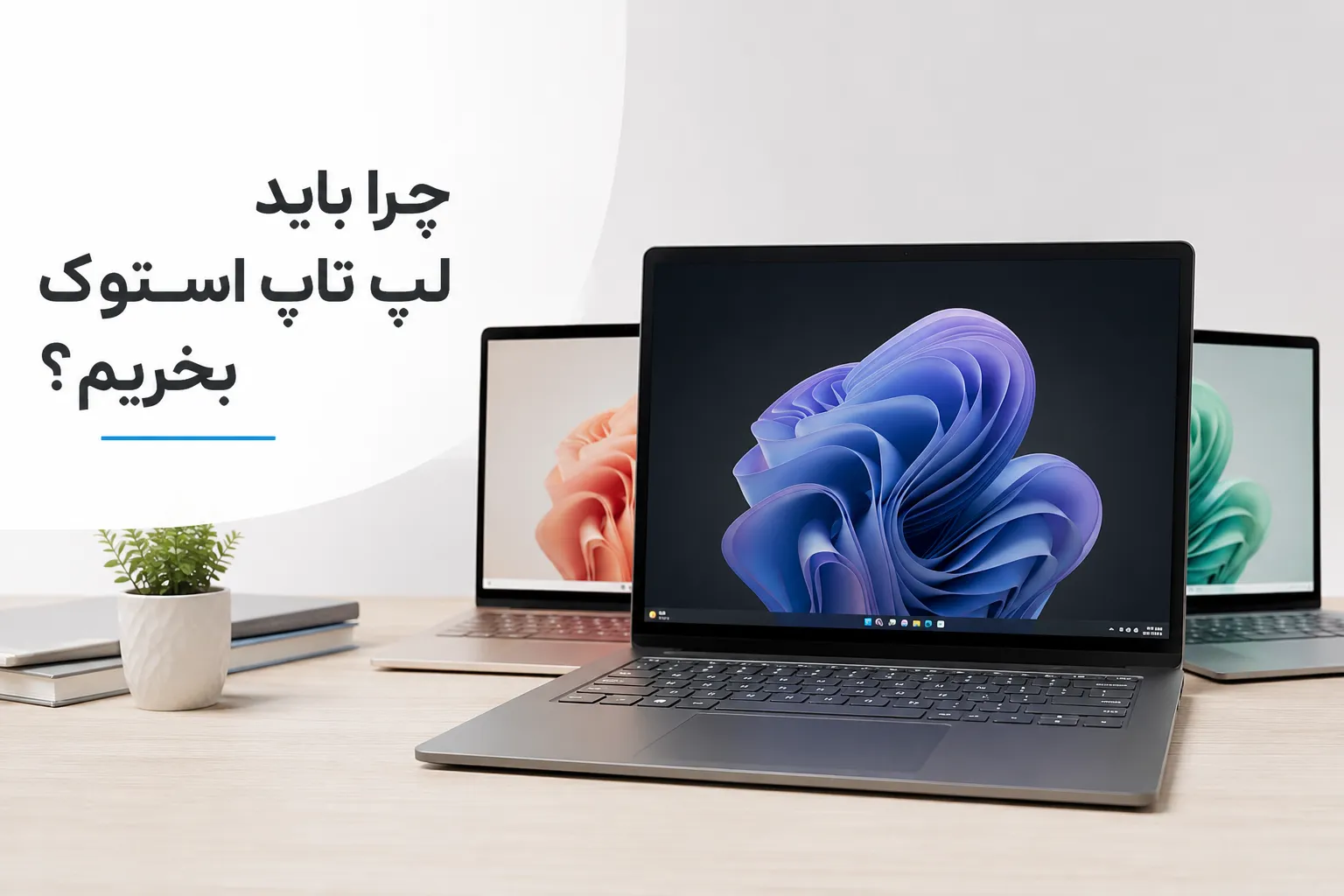 لپ تاپ استوک چیست؟ لپ تاپ استوک بخریم یا نه؟ (راهنمای کامل 1405)