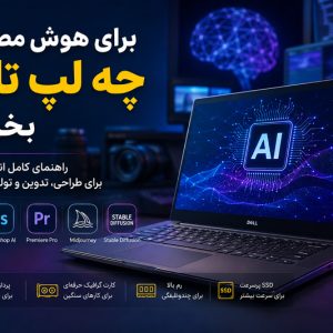بهترین لپ تاپ برای هوش مصنوعی کدام است؟