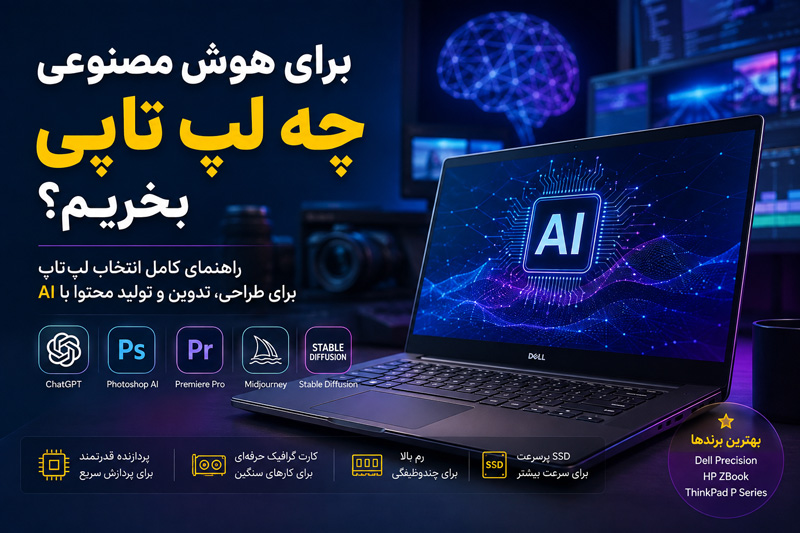 بهترین لپ تاپ برای هوش مصنوعی کدام است؟
