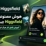 هوش مصنوعی Higgsfield چیست؟ آموزش کامل کار هیگز فیلد