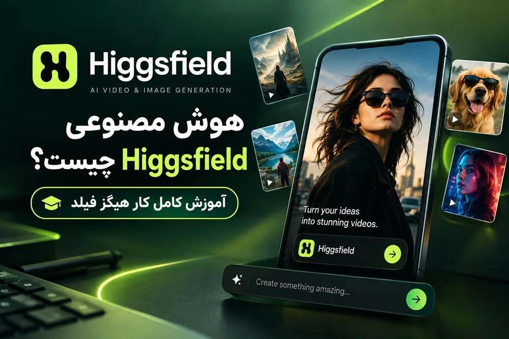 هوش مصنوعی Higgsfield چیست؟ آموزش کامل کار هیگز فیلد